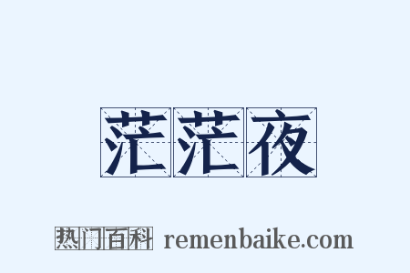 茫茫夜是什么意思的图片